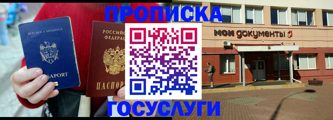 прописка в Мытищах